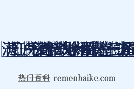 满江红·卢宪移漕建宁诸公饯别余为酒困卧青涂堂上三鼓方醒造句是什么意思的图片
